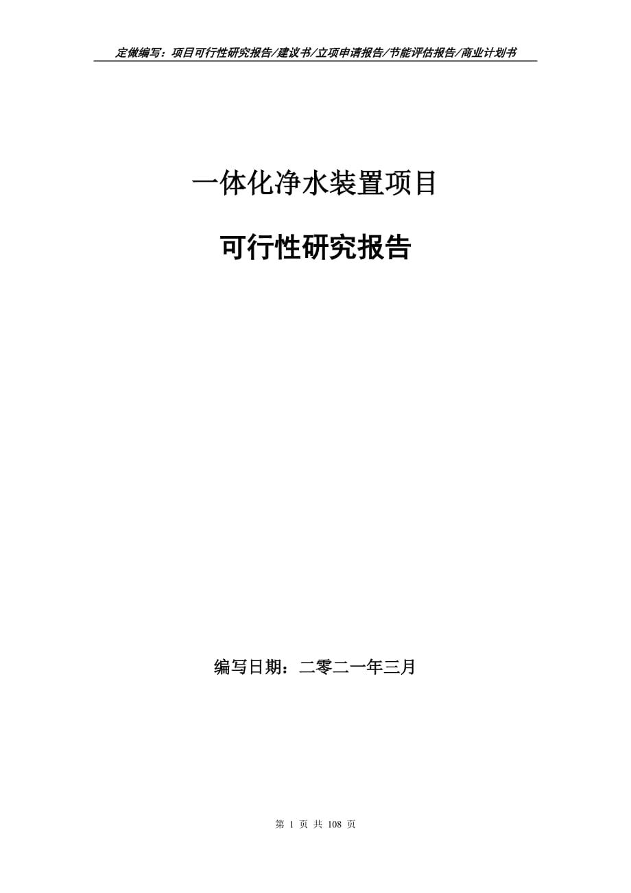 一体化净水装置项目可行性研究报告立项申请_第1页