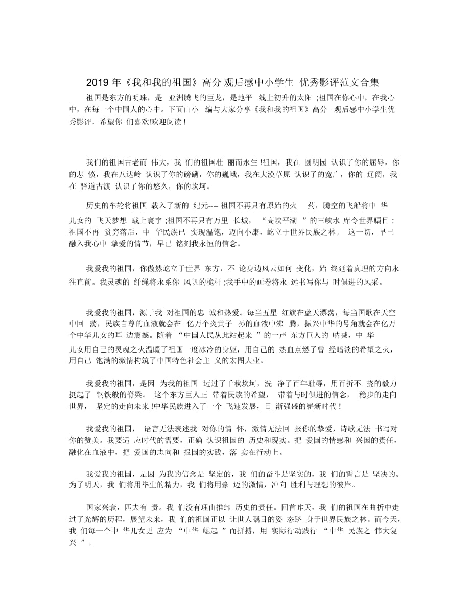《我和我的祖国》高分观后感中小学生优秀影评范文合集_第1页