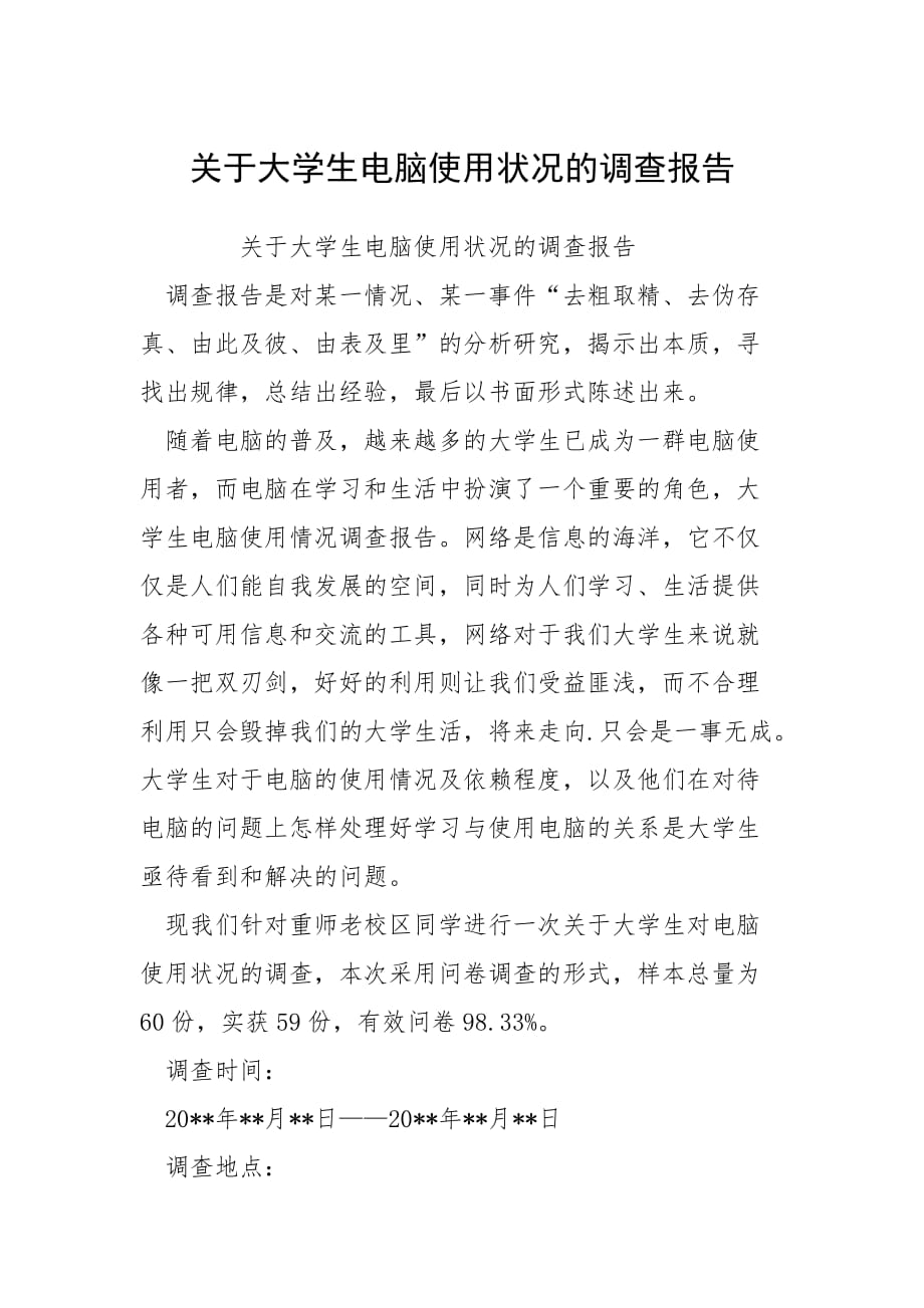 2021关于大学生电脑使用状况的调查报告_第1页