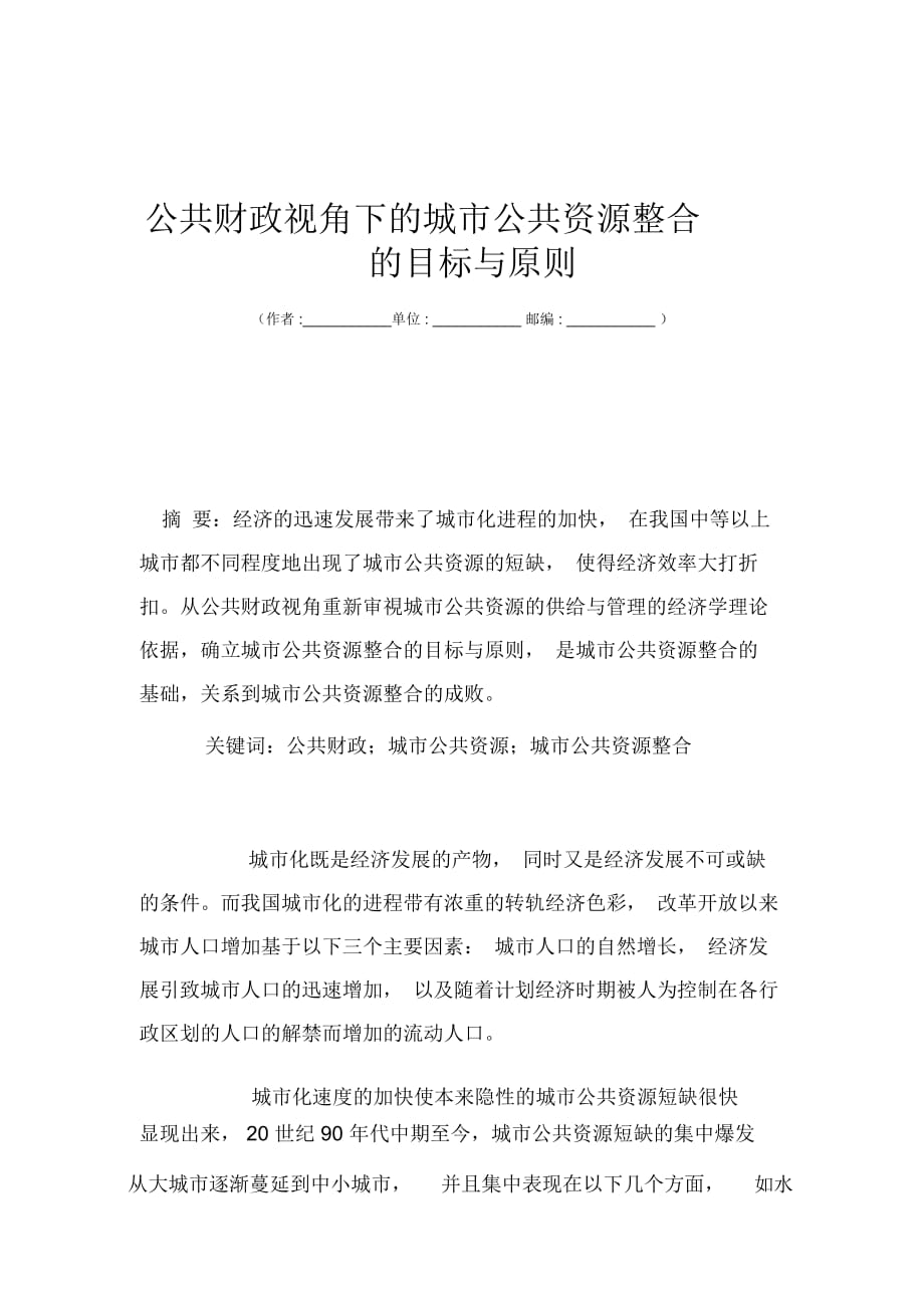 公共财政视角下的城市公共资源整合的目标与原则_第1页