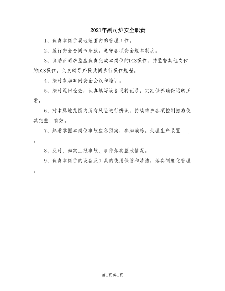 2021年副司炉安全职责.doc_第1页
