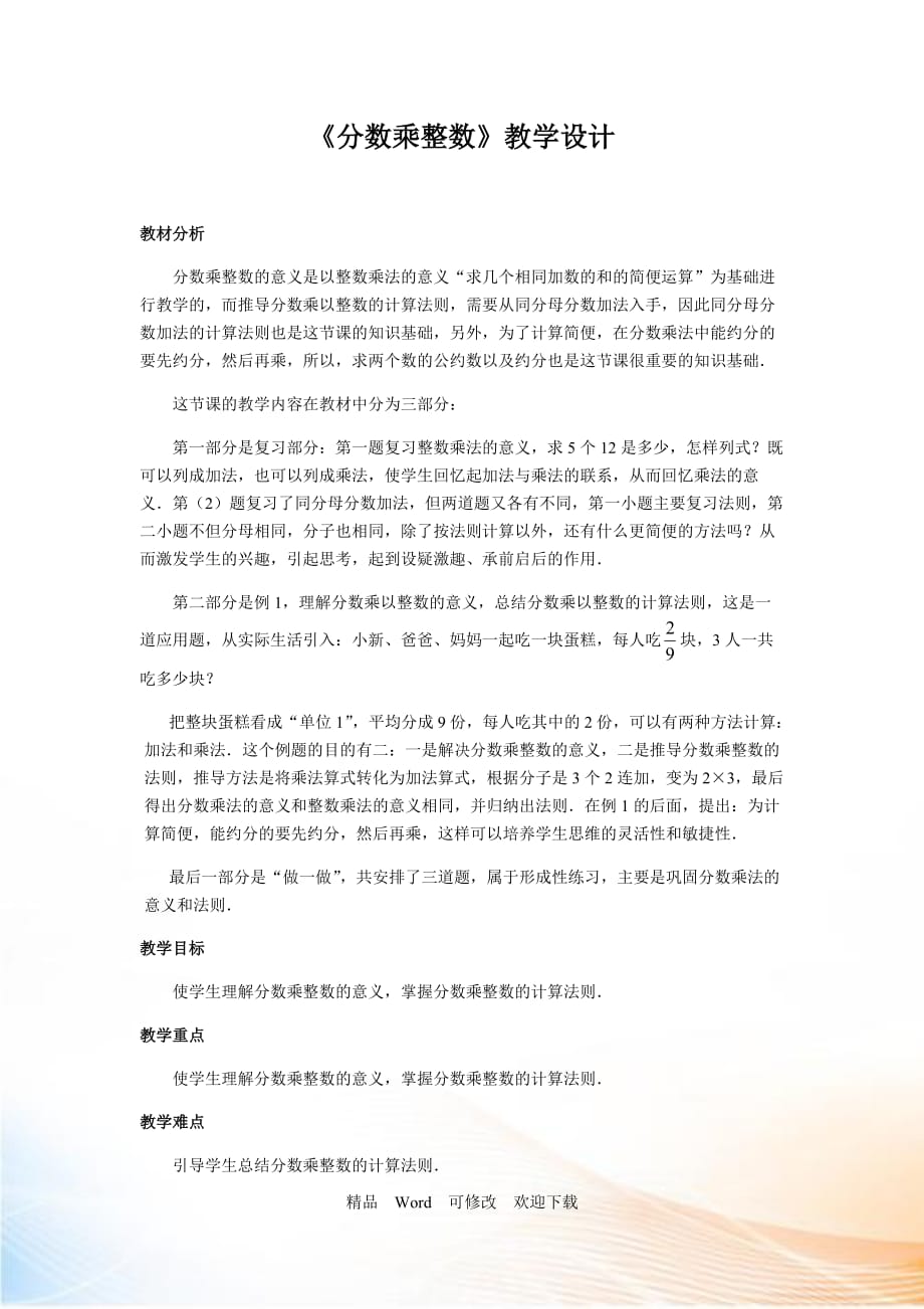 (赛课教案）六年级上册数学《分数乘整数》教案_第1页