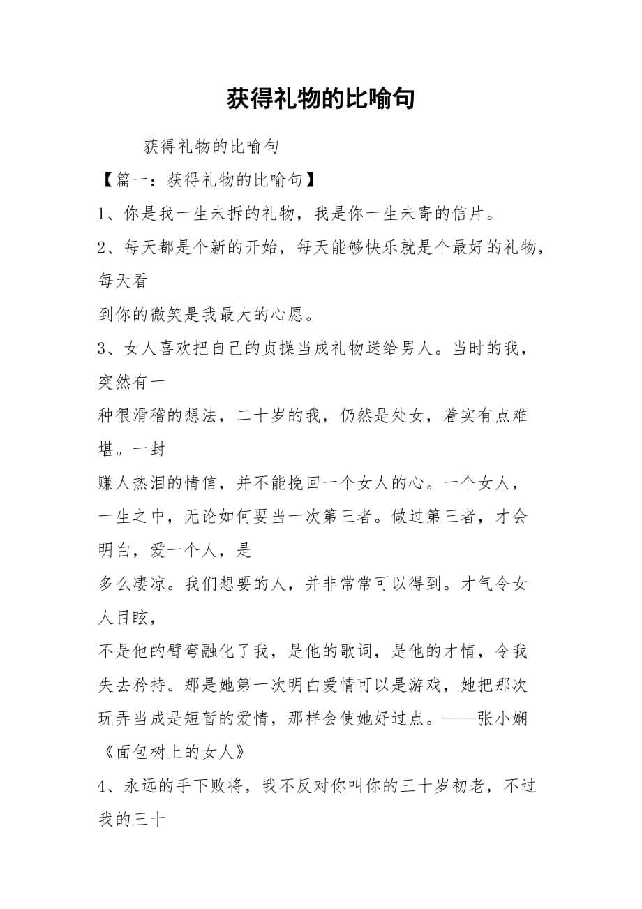 获得礼物的比喻句_第1页