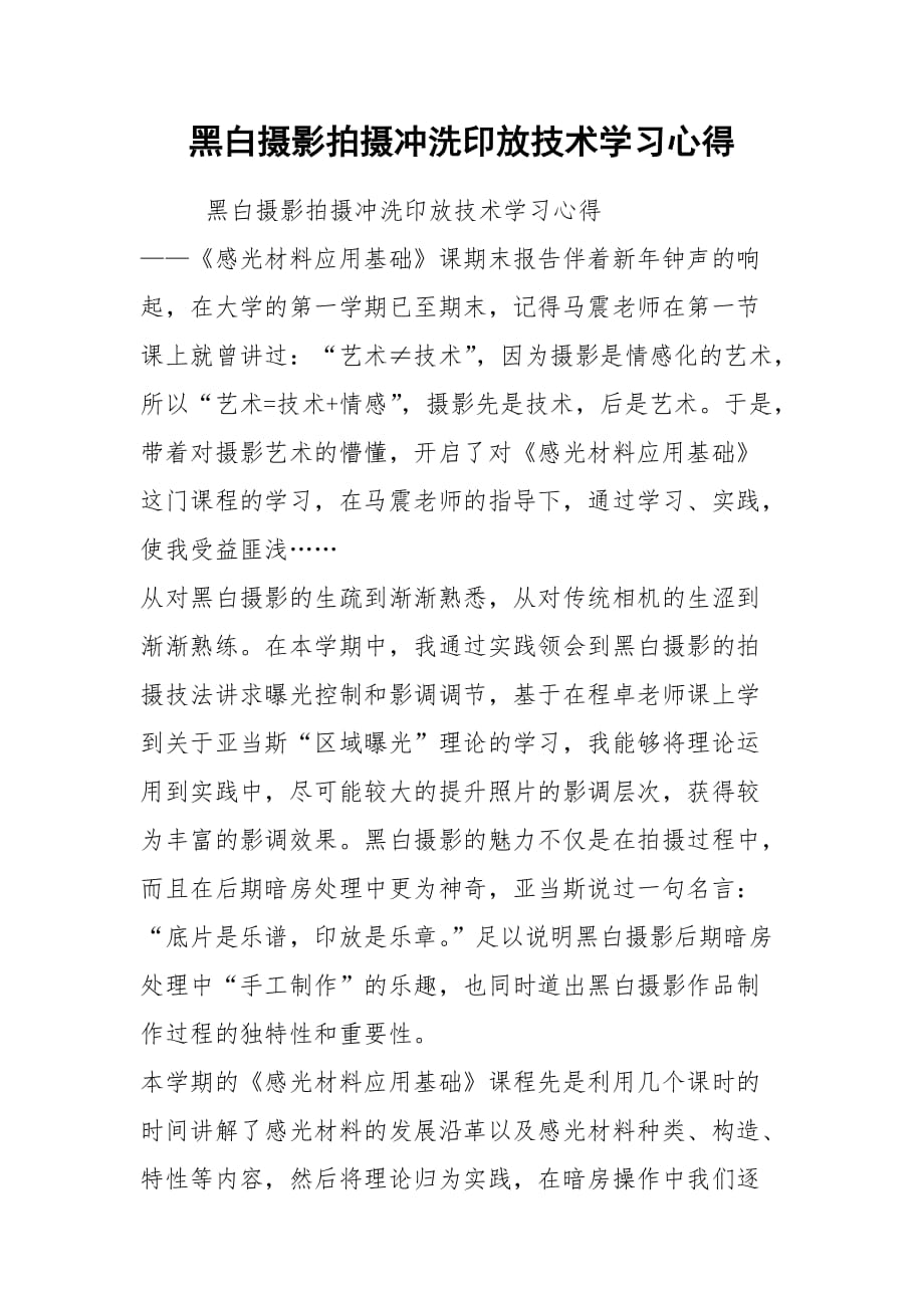 黑白摄影拍摄冲洗印放技术学习心得_第1页