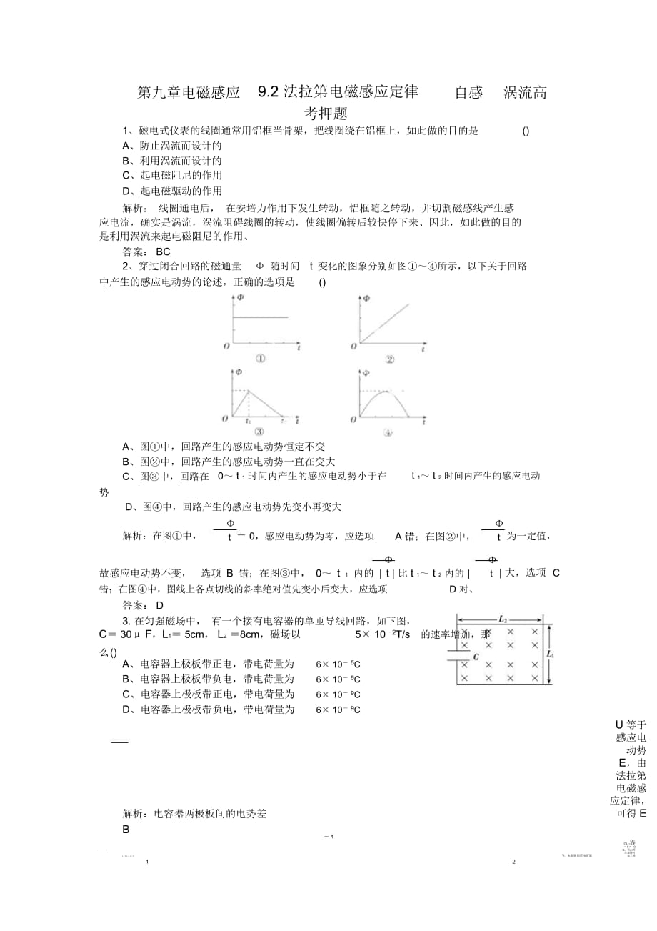 电磁感应9.2法拉第电磁感应定律自感涡流高考押题_第1页
