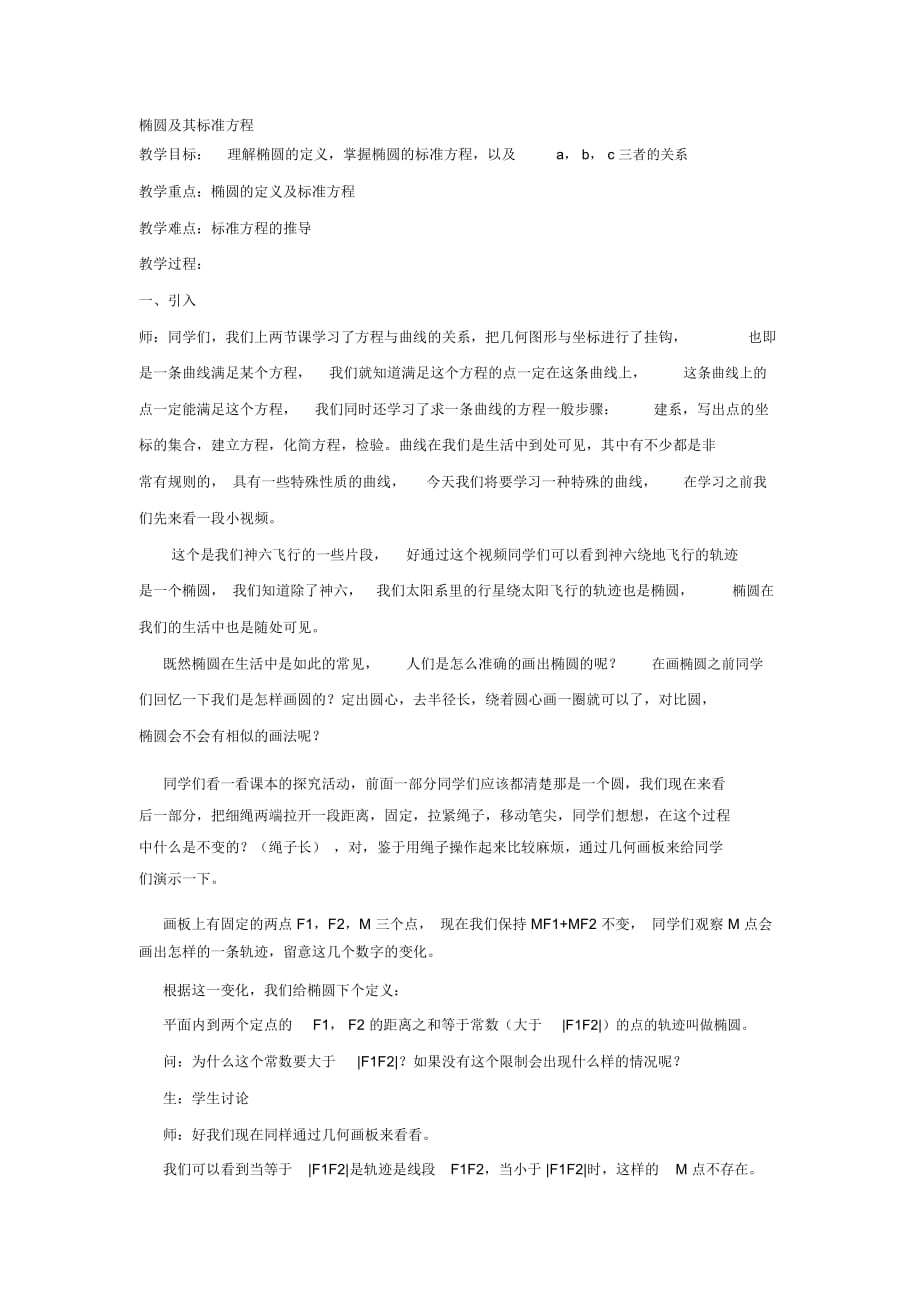 高中数学椭圆及其标准方程教案(第一课时)新人教版选修2_第1页