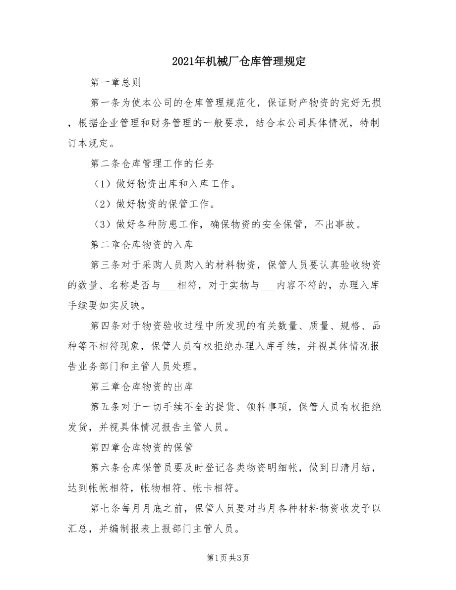 2021年机械厂仓库管理规定.doc_第1页