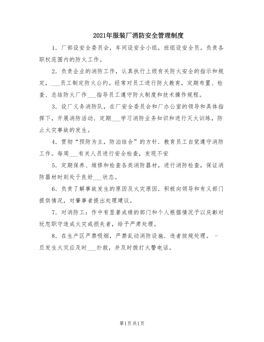 2021年服装厂消防安全管理制度.doc_第1页