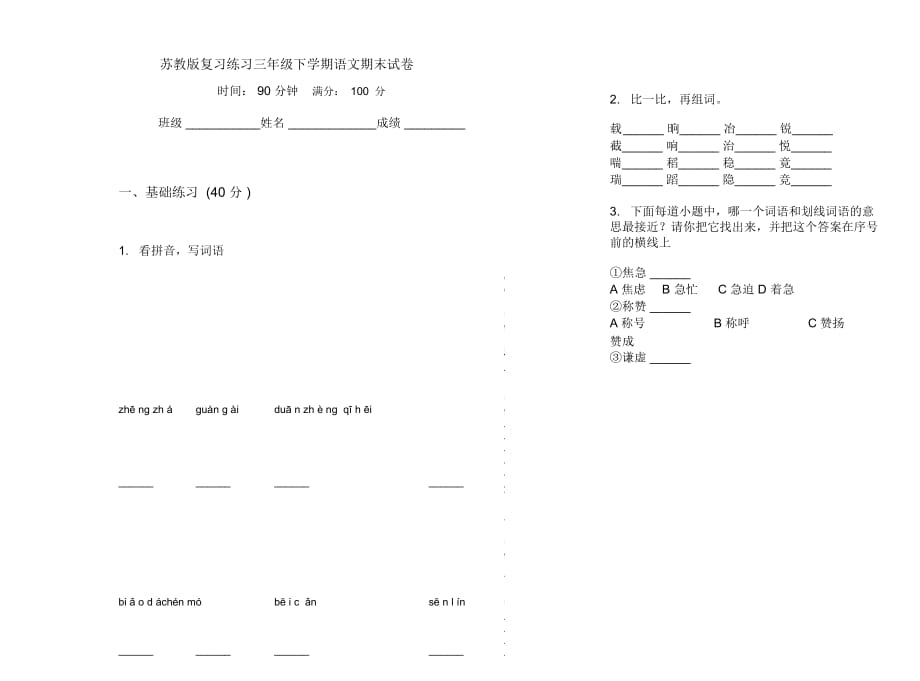 苏教版复习练习三年级下学期语文期末试卷_第1页