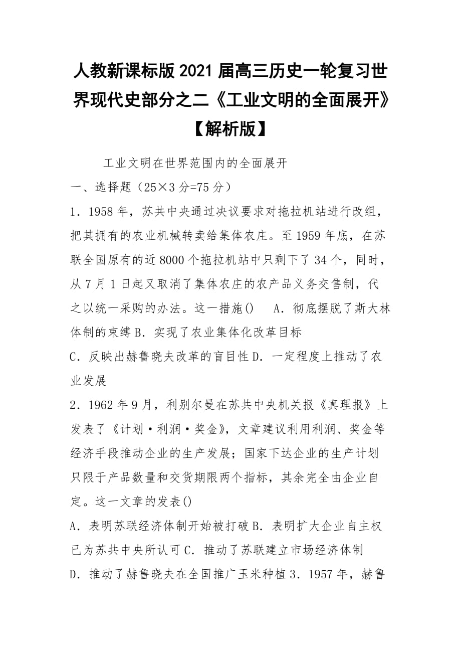 人教新课标版2021届高三历史一轮复习世界现代史部分之二《工业文明的全面展开》【解析版】_第1页