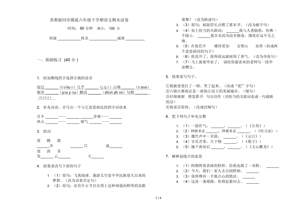 苏教版同步摸底六年级下学期语文期末试卷_第1页