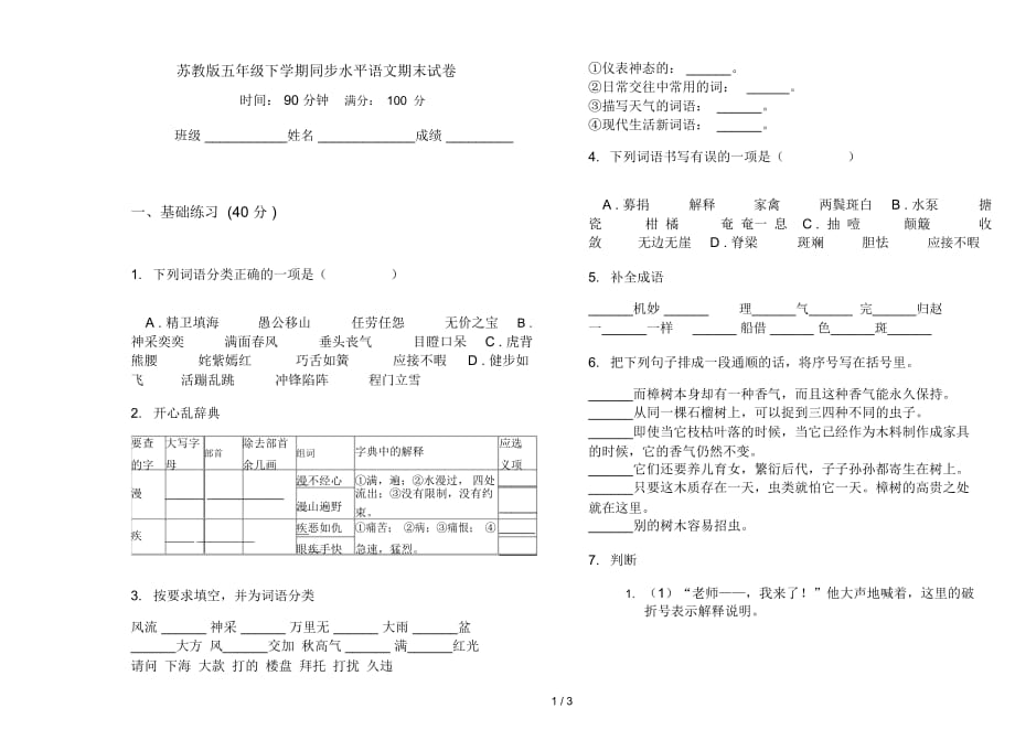 苏教版五年级下学期同步水平语文期末试卷_第1页
