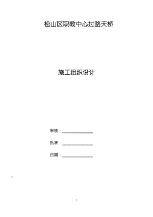 鋼結(jié)構(gòu)人行過(guò)街天橋施工組織設(shè)計(jì)-