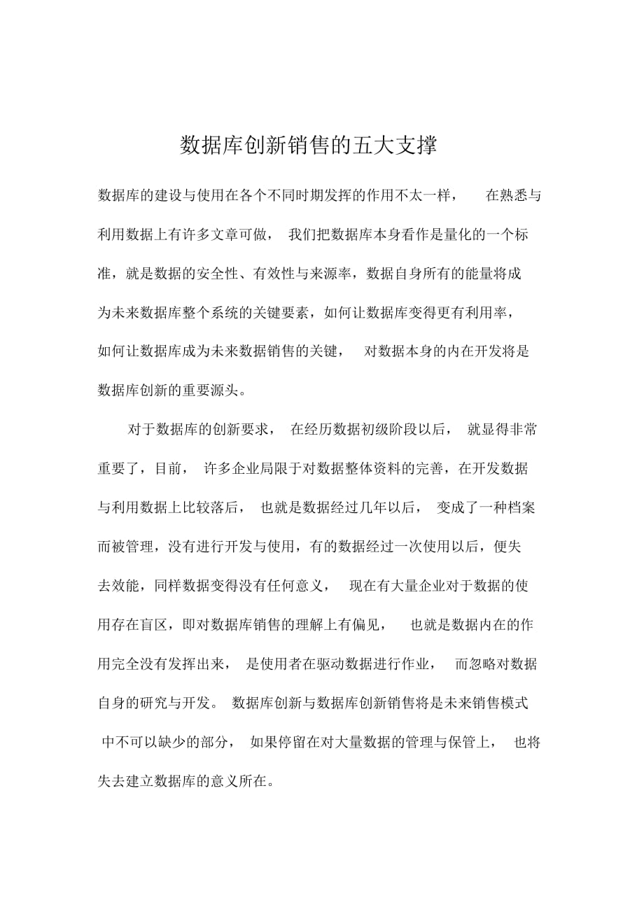 数据库创新销售的五大支撑_第1页