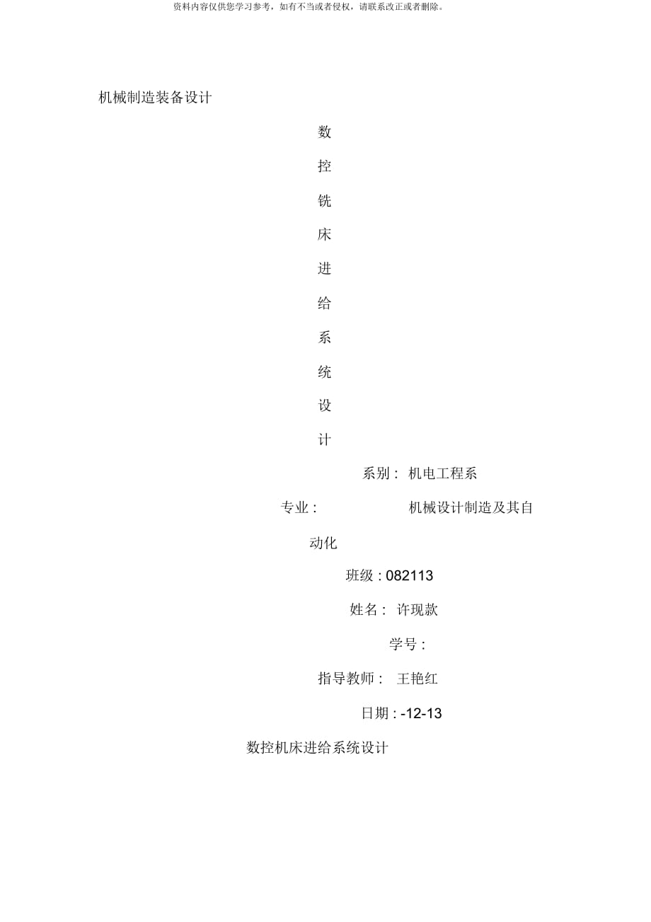 数控机床进给系统设计样本_第1页