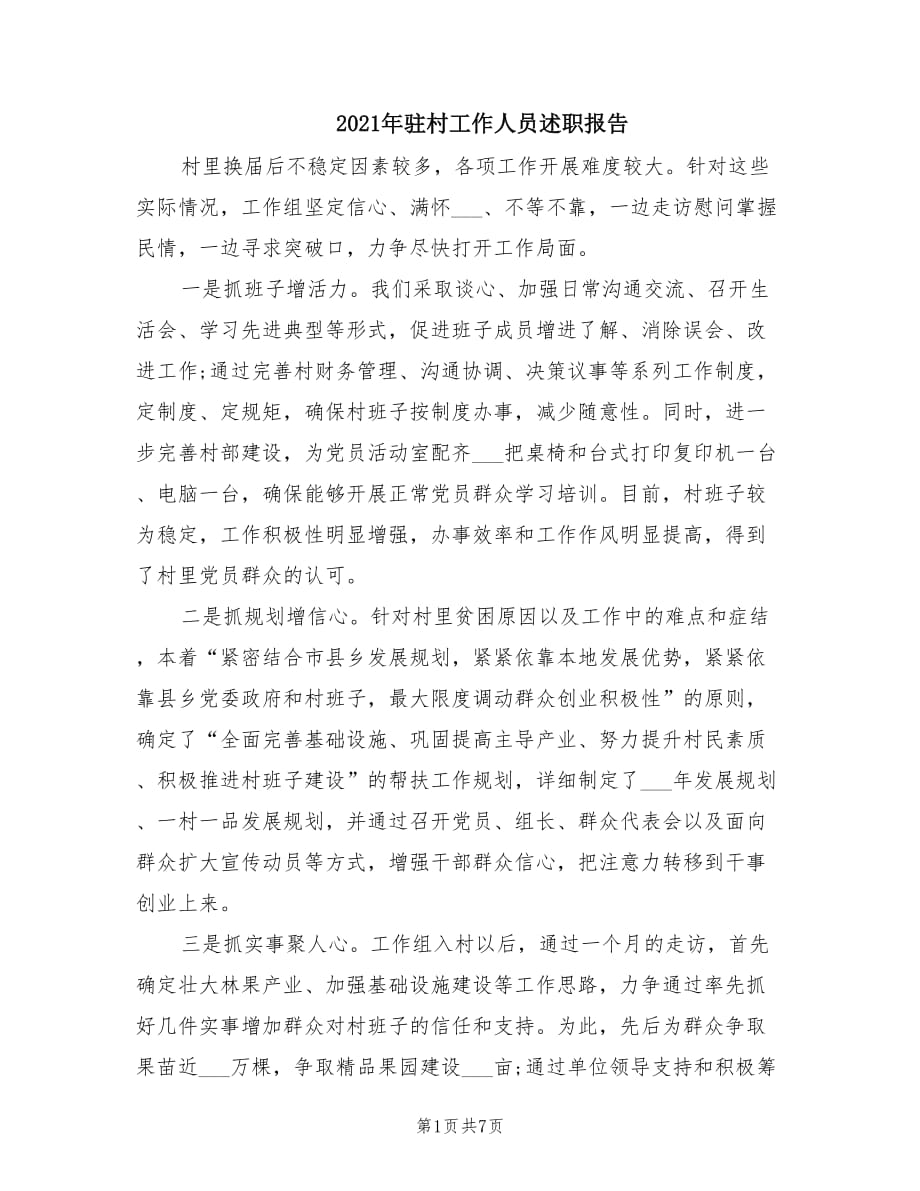 2021年驻村工作人员述职报告.doc_第1页