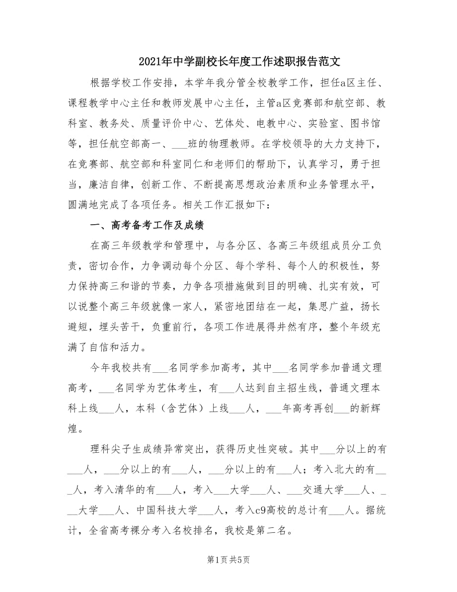 2021年中学副校长年度工作述职报告范文.doc_第1页