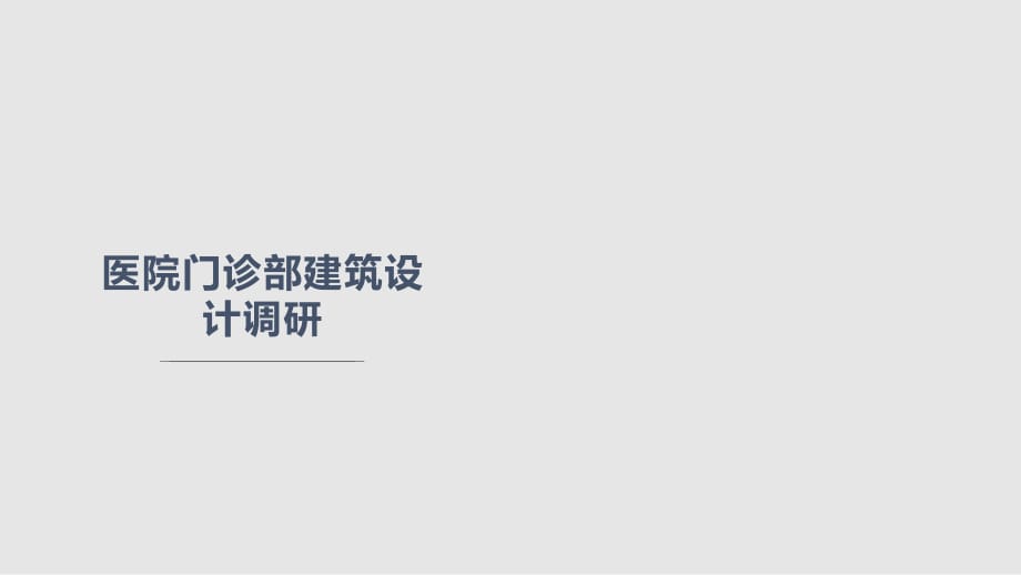 医院门诊部建筑设计调研PPT课件_第1页