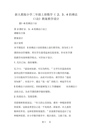 新人教版小學(xué)二年級上冊數(shù)學(xué)《2、3、4的乘法口訣》教案教學(xué)設(shè)計