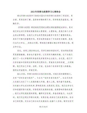 2021年形勢(shì)與政策學(xué)習(xí)心得體會(huì).doc