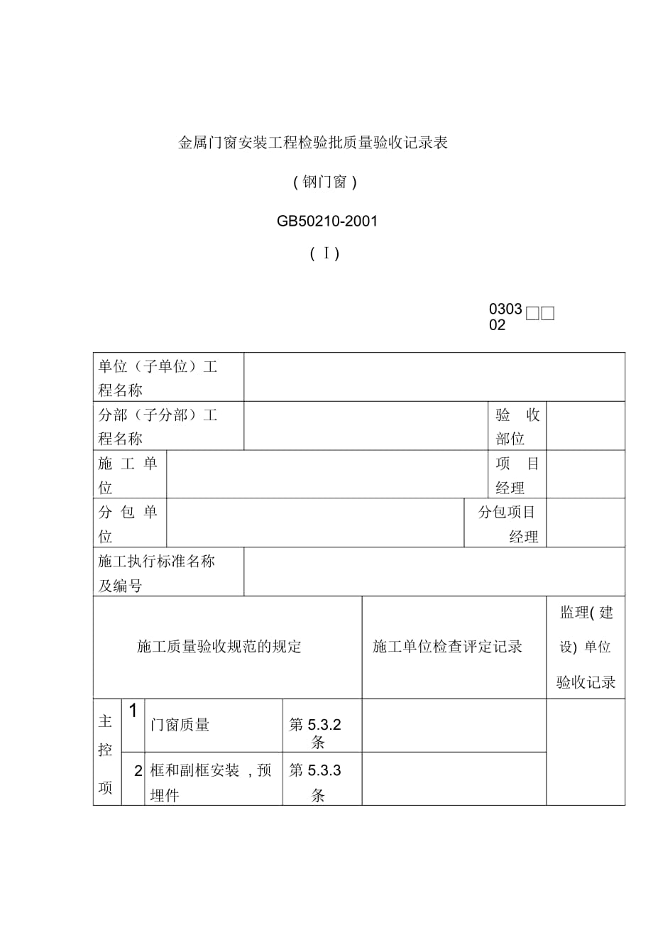 金属门窗安装工程质量检验记录表_第1页