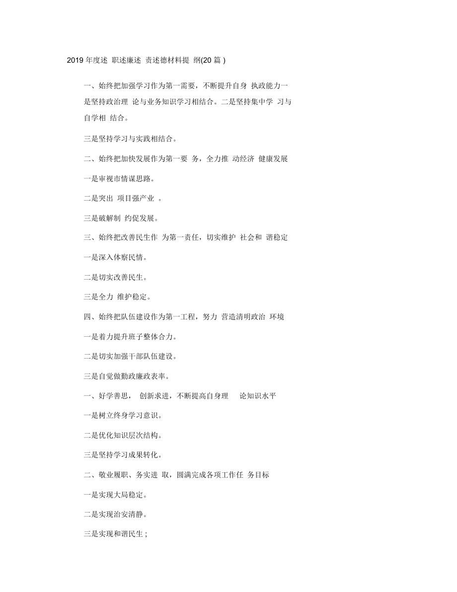 度述职述廉述责述德材料提纲(20篇)_第1页