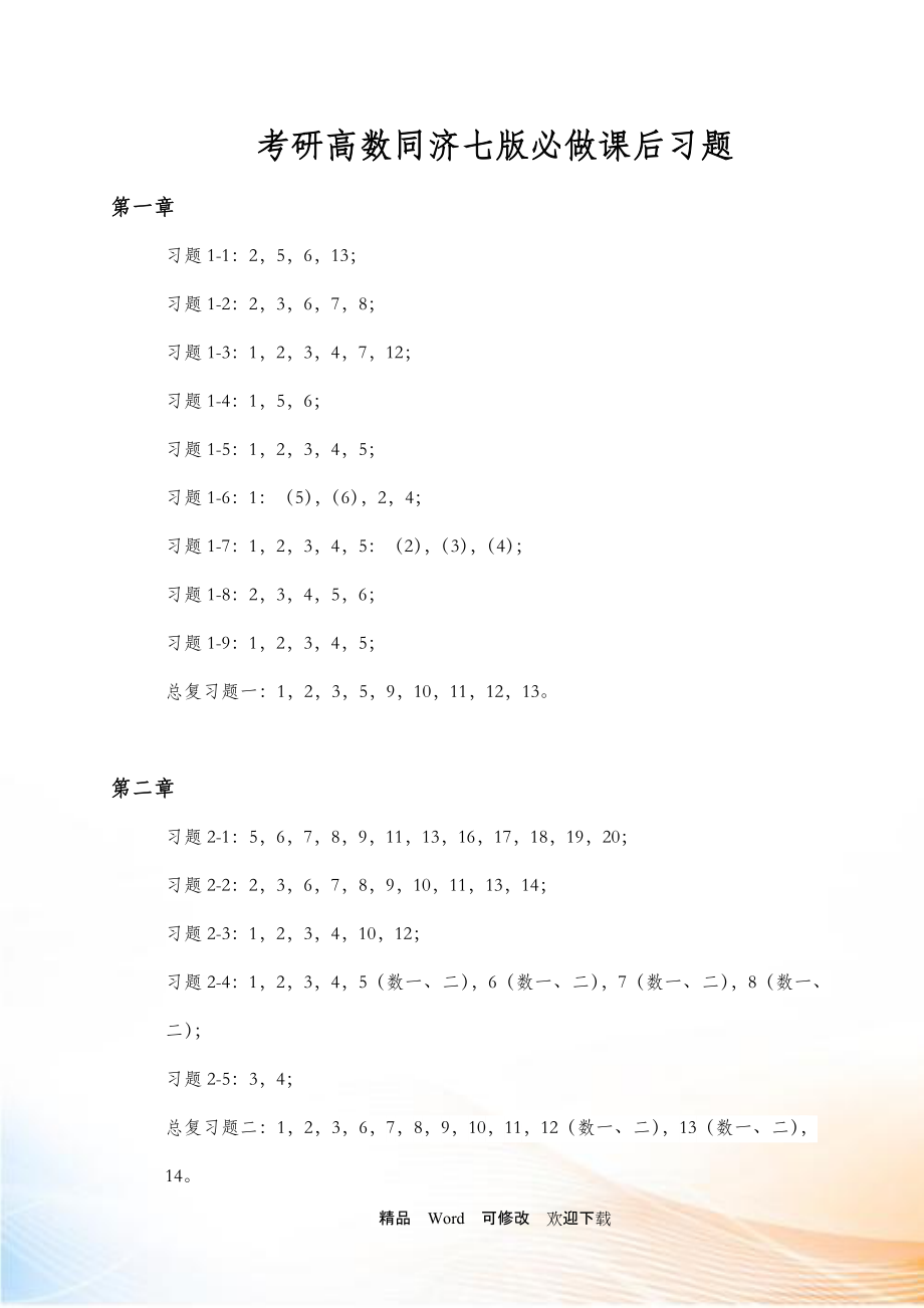 关于考研高数同济七版必做课后习题_第1页