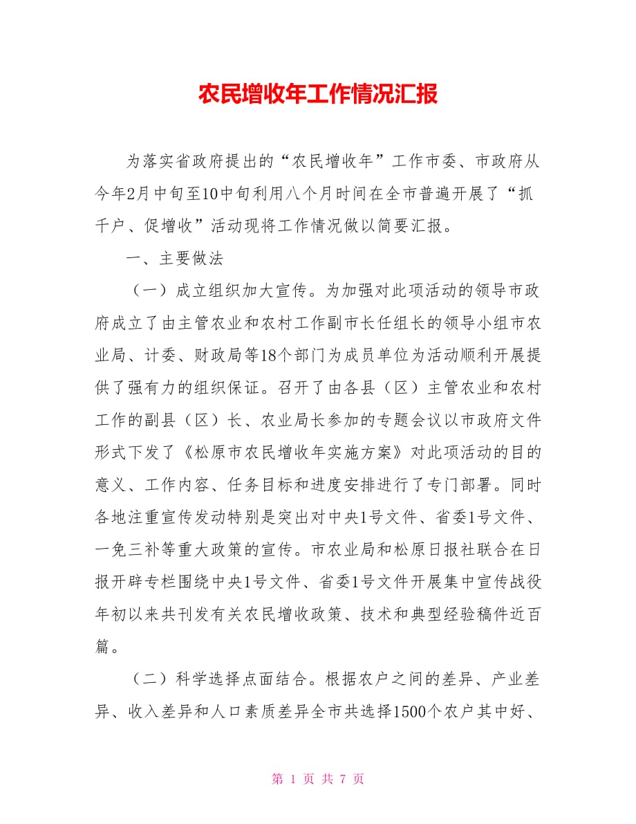 农民增收年工作情况汇报.doc_第1页