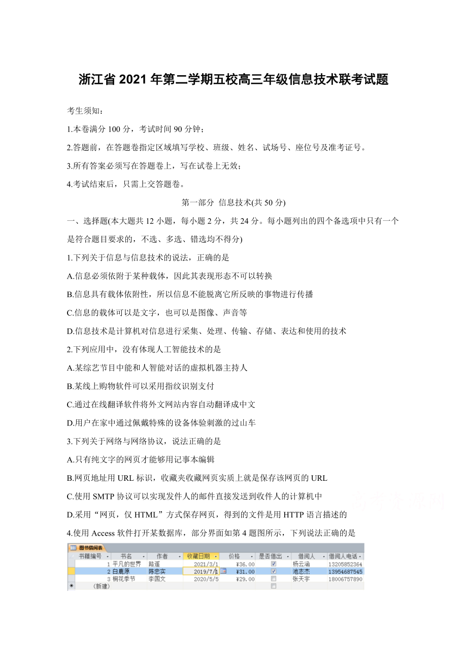 浙江省2021年第二学期五校高三年级信息技术联考试题【含答案】_第1页