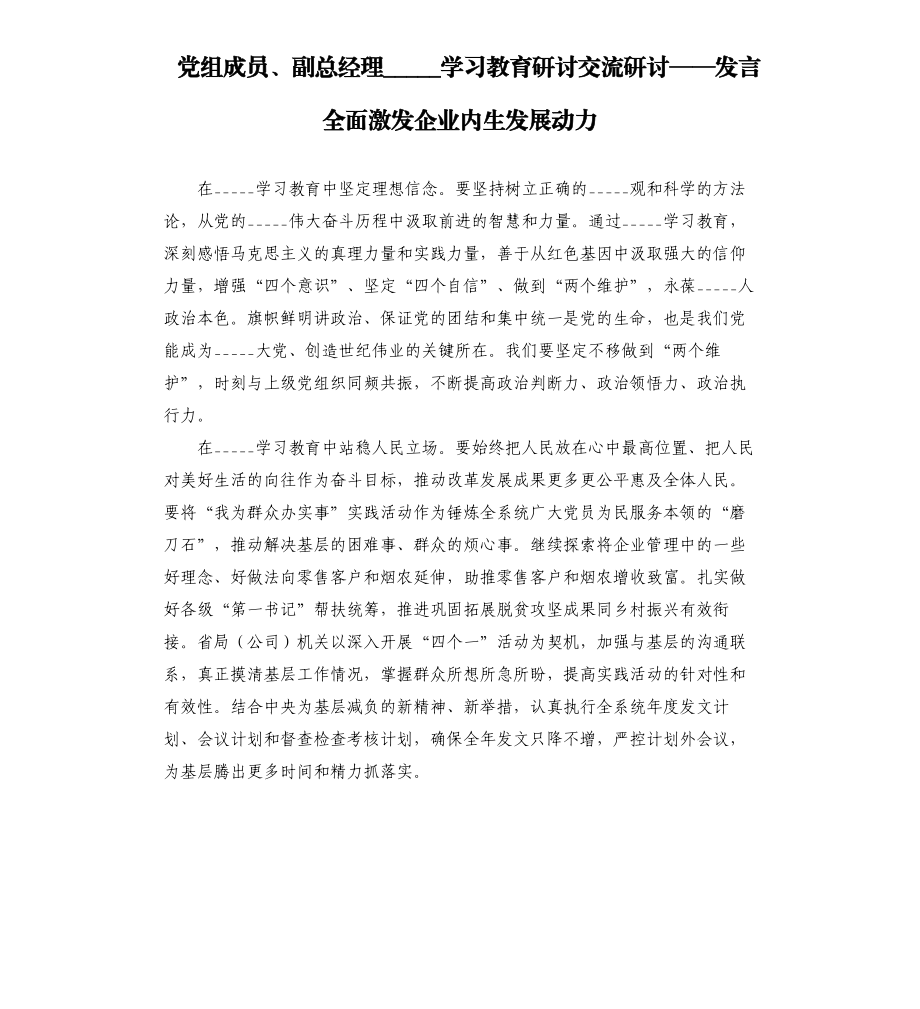 党组成员、副总经理______学___教育研讨交流研讨——发言全面激发企业内生发展动力模板.doc_第1页