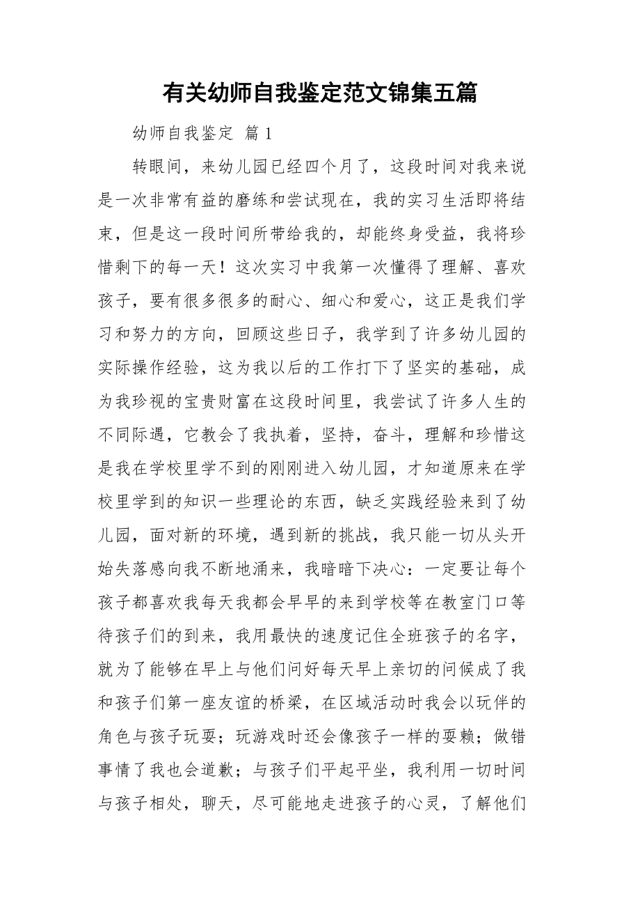 有关幼师自我鉴定范文锦集五篇_第1页