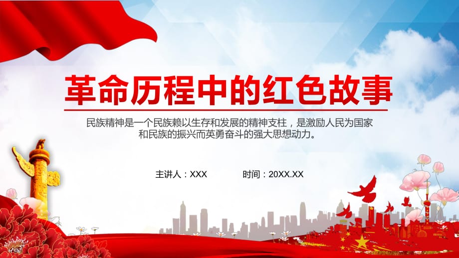 革命历程中的故事教育宣讲PPT授课演示_第1页