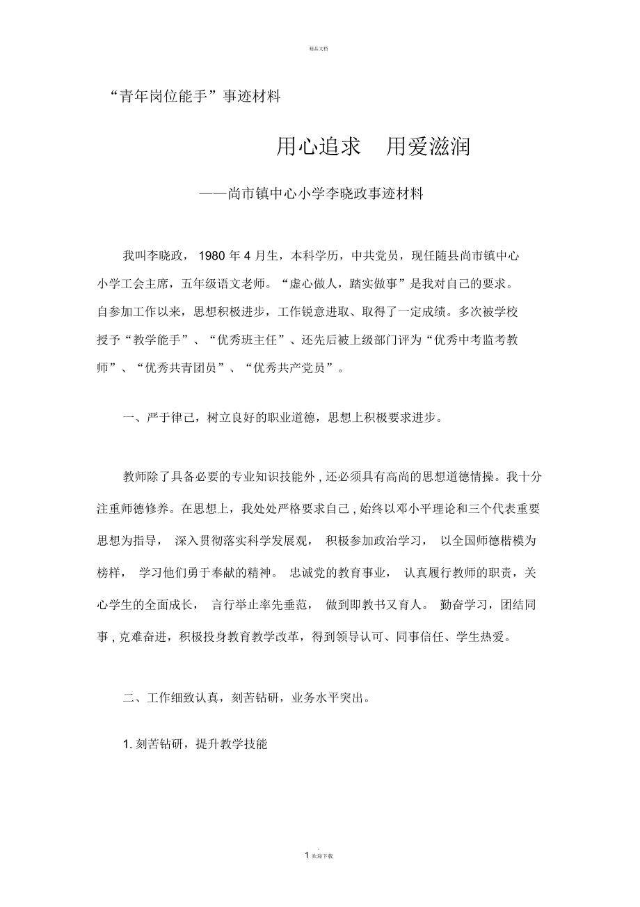 教师青年岗位能手申报材料_第1页
