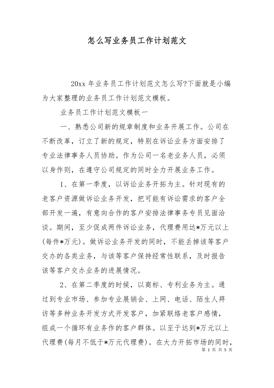 怎么写业务员工作计划范文_第1页