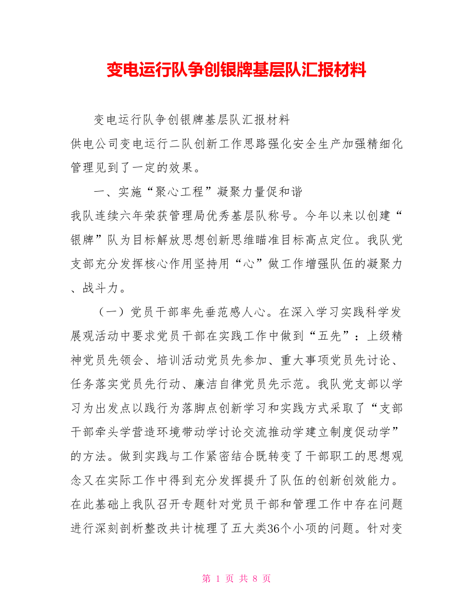 变电运行队争创银牌基层队汇报材料.doc_第1页
