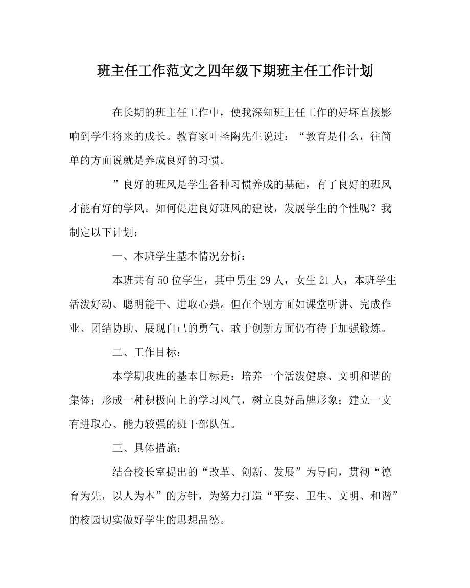班主任工作范文之四年级下期班主任工作计划_第1页