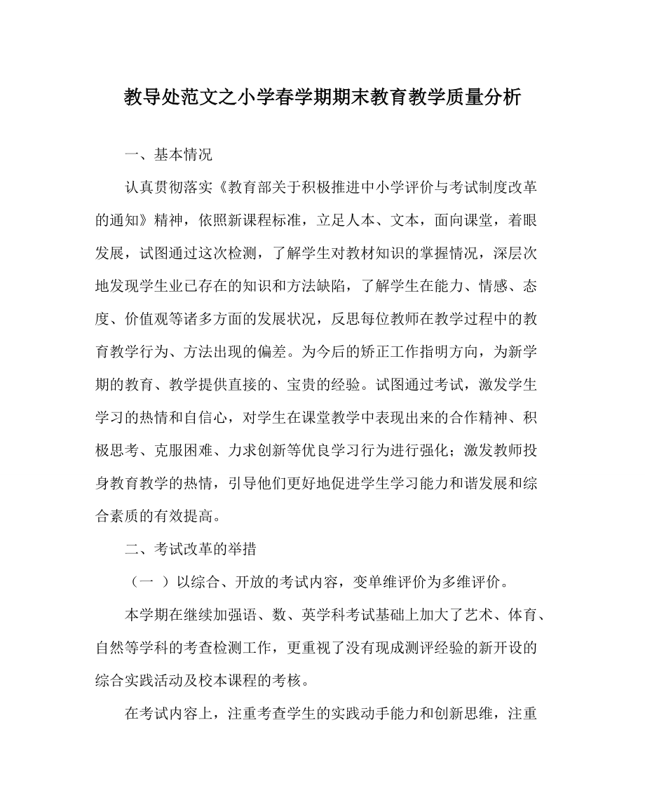 教导处范文之小学春学期期末教育教学质量分析_第1页