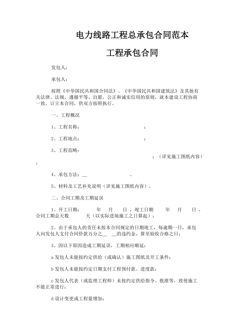 电力线路工程总承包合同范本_第1页