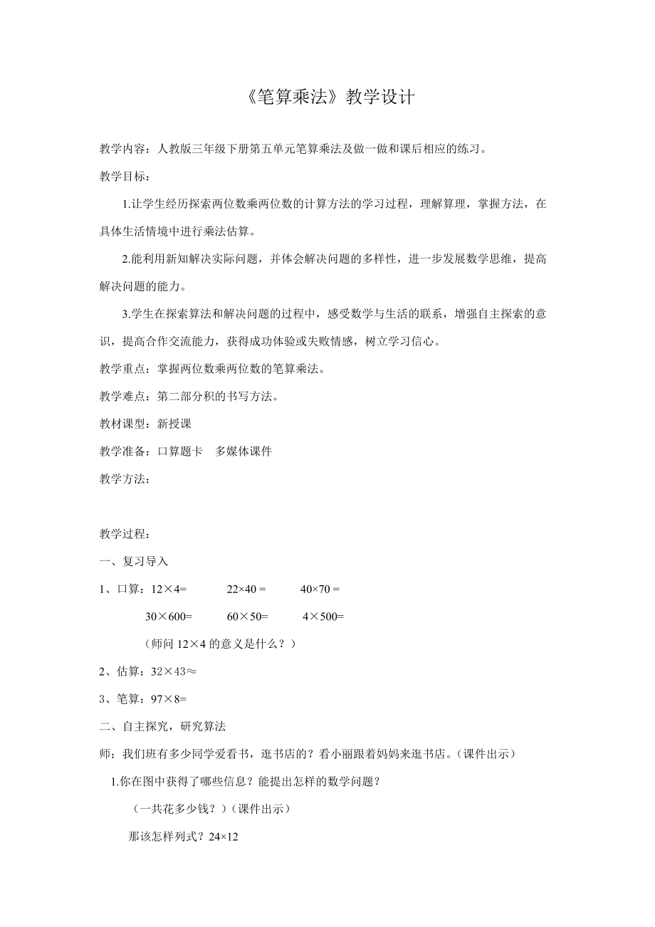 《笔算乘法》教学设计教学设计_第1页