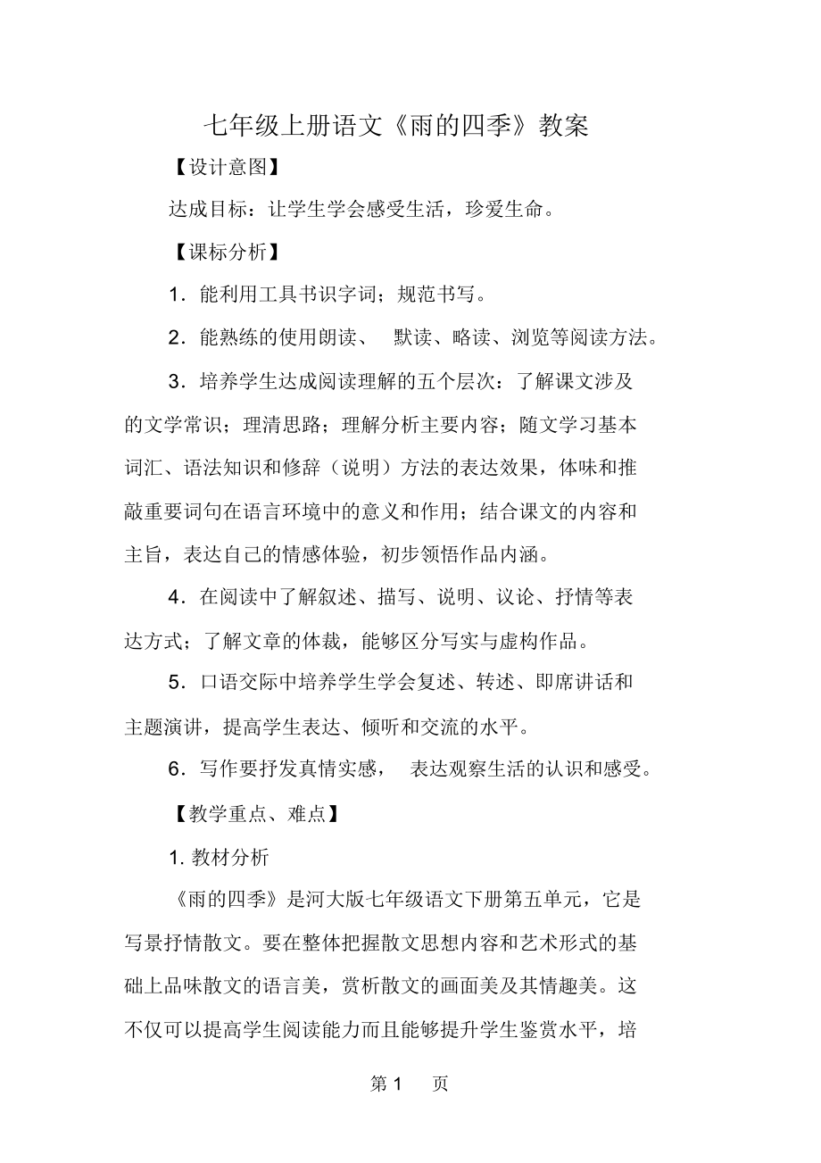 七年级上册语文《雨的四季》教案_第1页