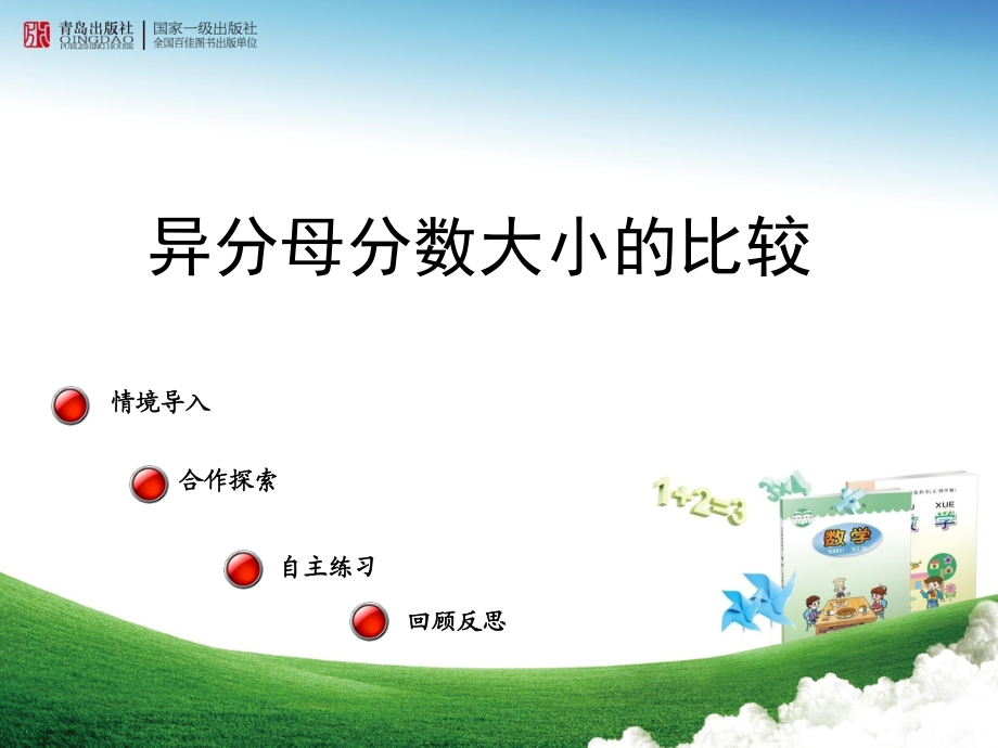 异分母分数大小的比较_第1页