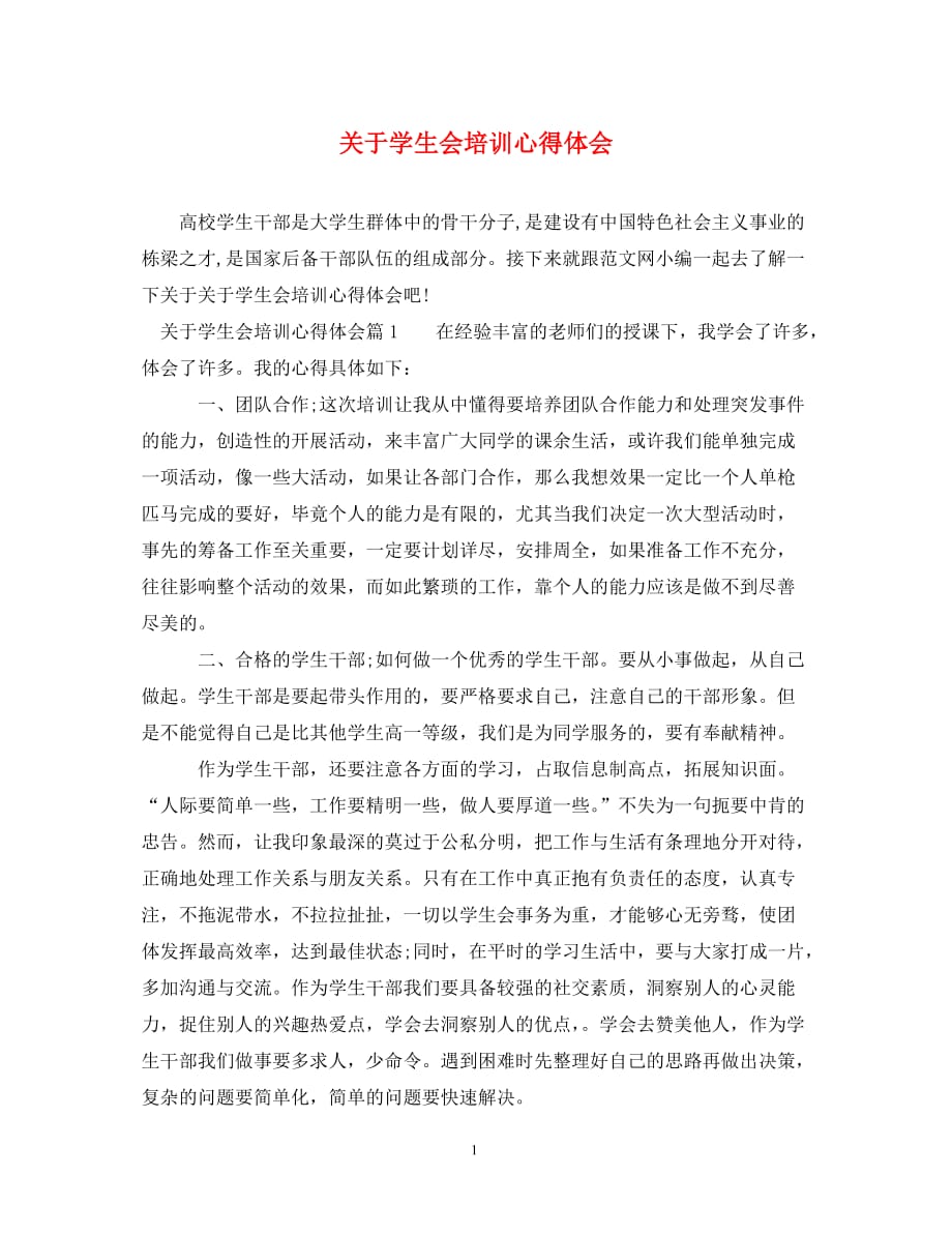 [精编]关于学生会培训心得体会_第1页
