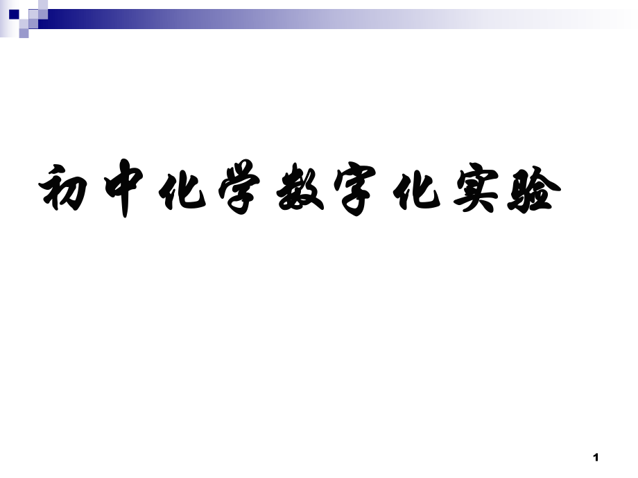 初中化学数字化实验_第1页