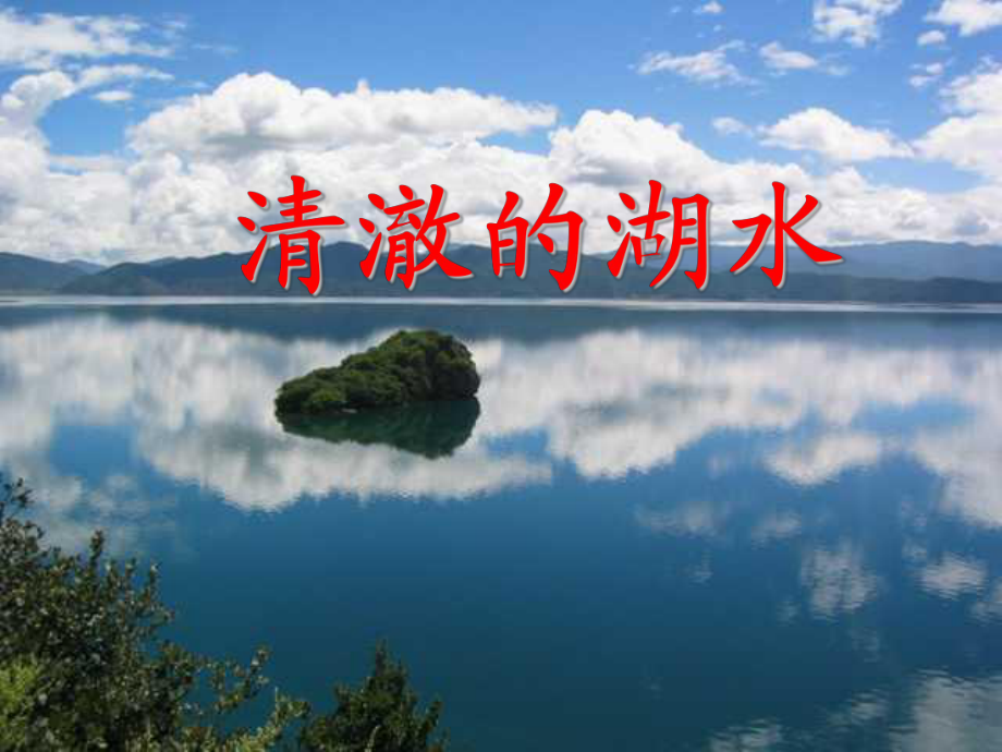 人教版小学语文二年级上册《清澈的湖水》PPT课件_第1页