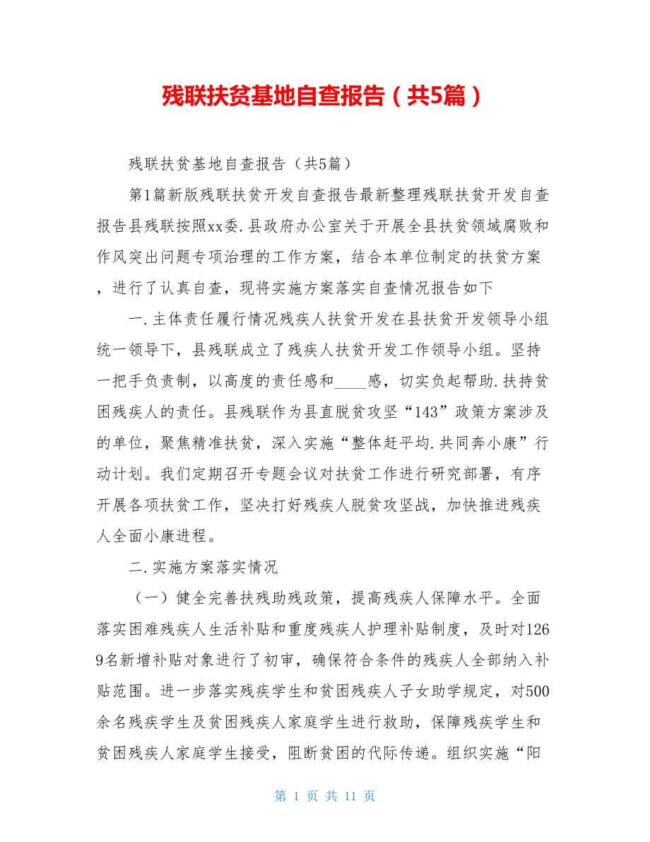 残联扶贫基地自查报告（共5篇）.doc_第1页
