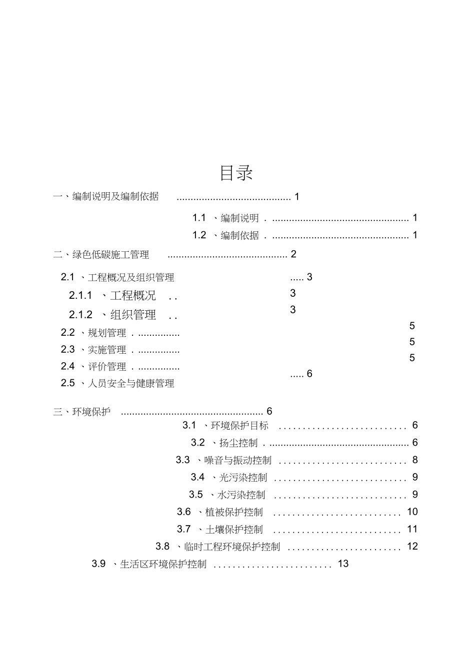 绿色低碳环保施工方案（完整版）_第1页