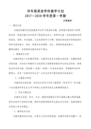 小學(xué)英語(yǔ)四年級(jí)英語(yǔ)上冊(cè) 教學(xué)計(jì)劃-精編