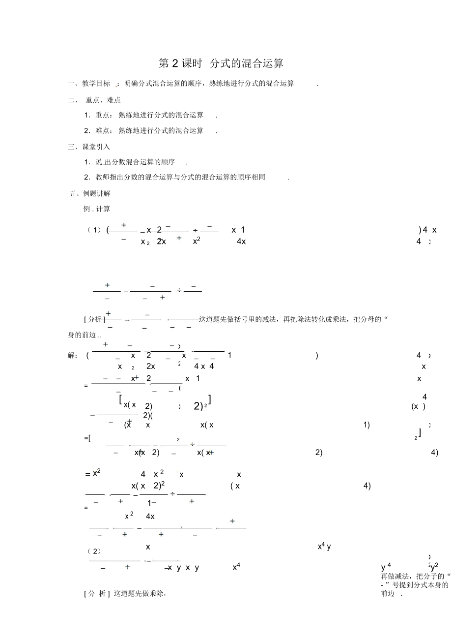 分式的混合运算2教案_第1页