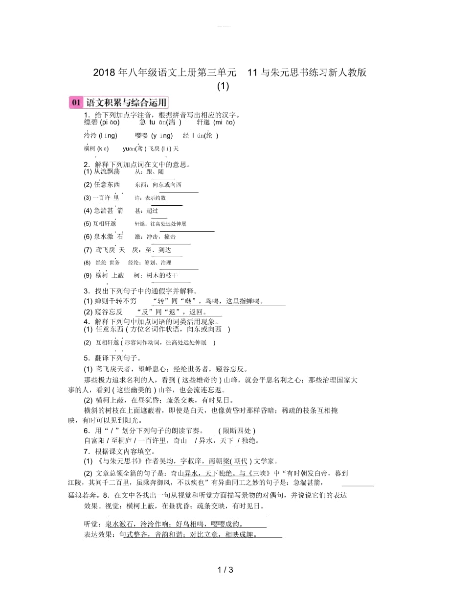 八年级语文上册第三单元11与朱元思书练习新人教版(一)_第1页