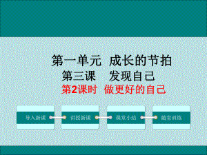 七上年級(jí)上冊(cè) 初中道德與法治第2課時(shí)做更好的自己